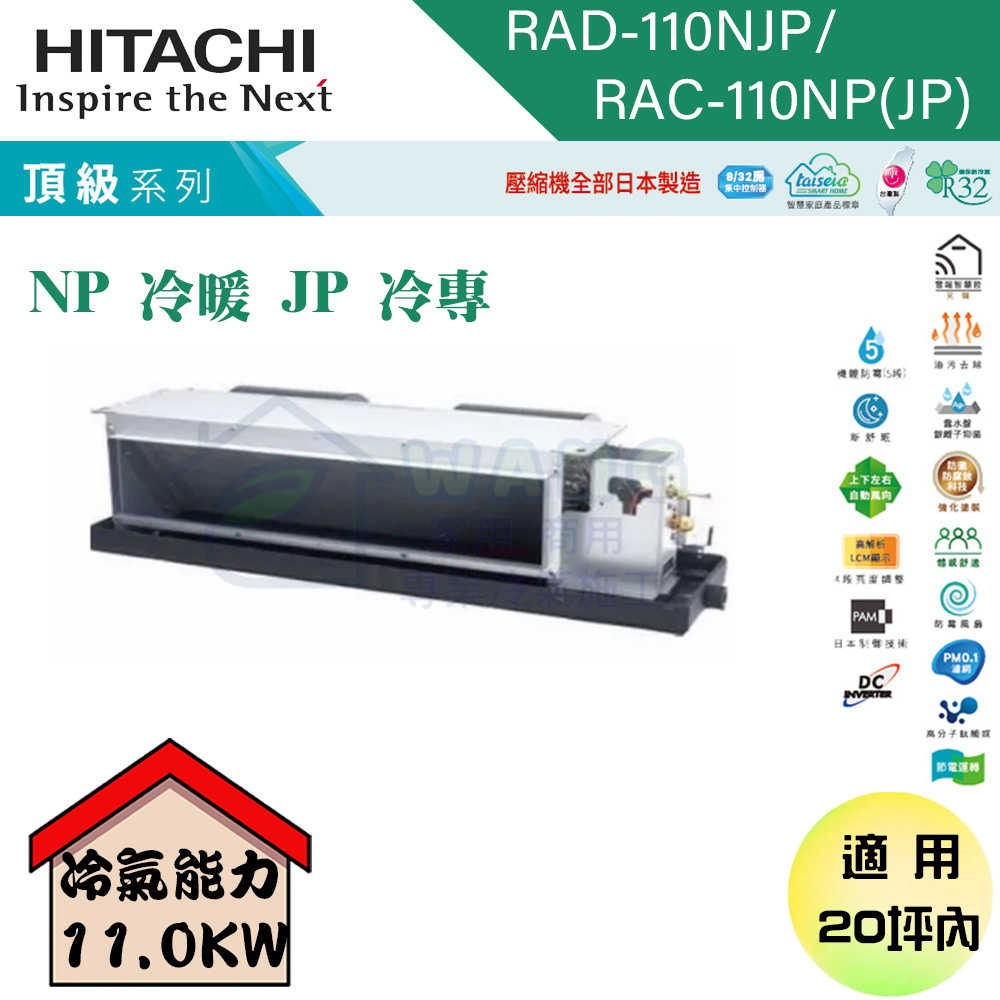 【HITACHI 日立】18-20坪 變頻一對一吊隱 冷暖型冷氣 RAD-110NJP/RAC-110NP