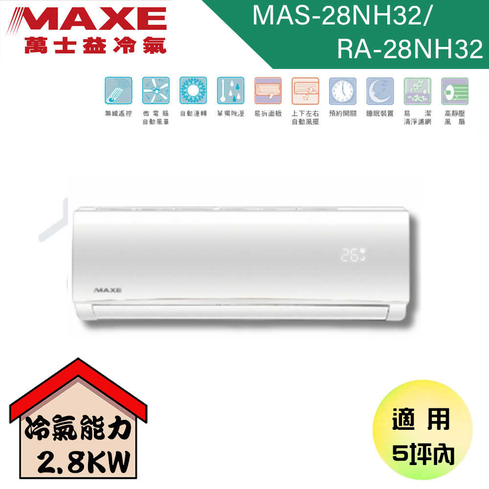 【MAXE 萬士益】3-5坪 NH尊榮系列 變頻冷暖分離式冷氣 MAS-28NH32/RA-28NH32