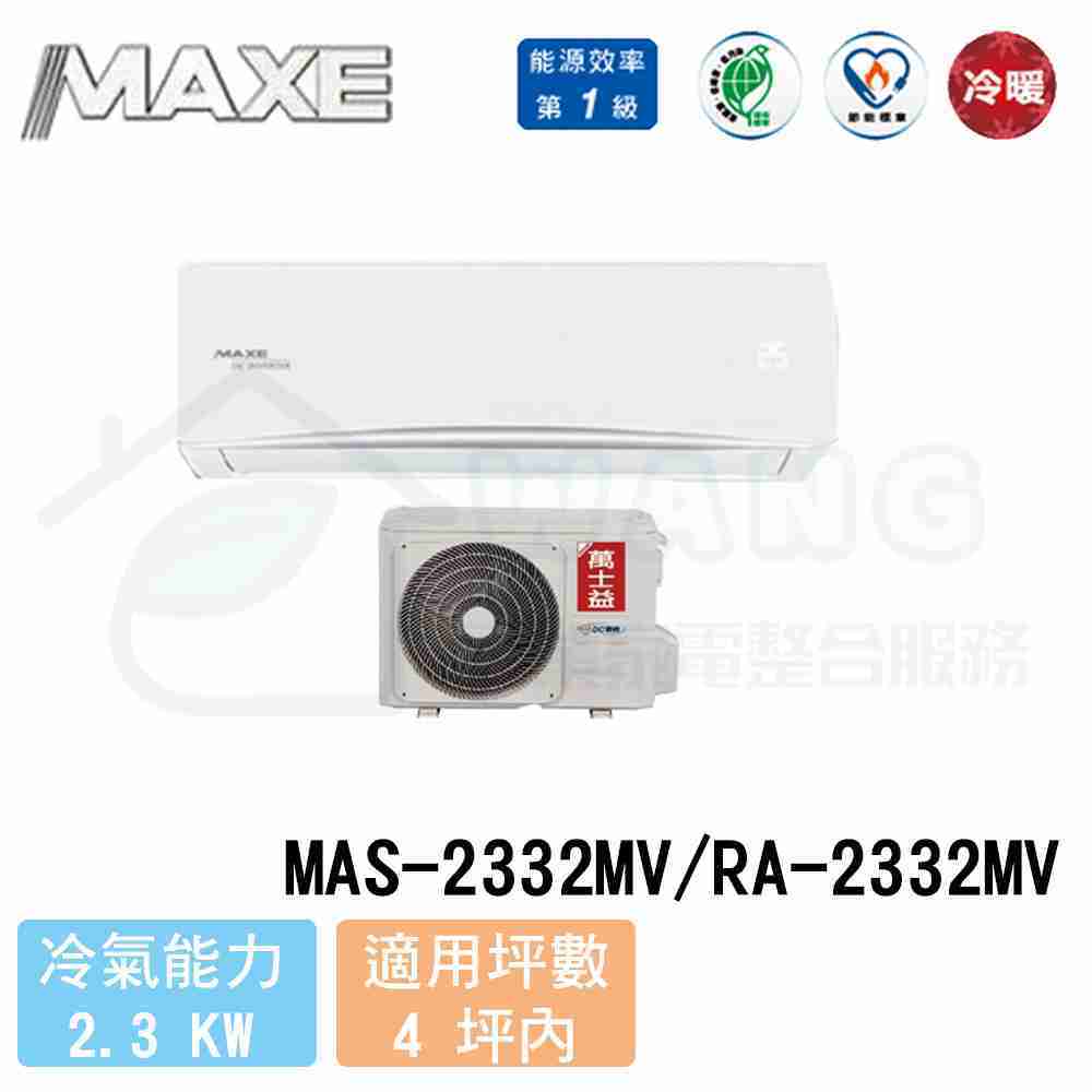【MAXE 萬士益】2-4坪 R32變頻冷暖一對一分離式冷氣 MAS-2332MV/RA-2332MV