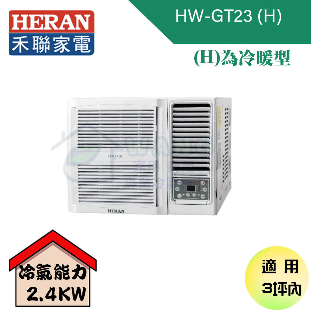 【HERAN 禾聯】2-3坪 R32 白金旗艦型 變頻冷暖窗型冷氣 HW-GT23H