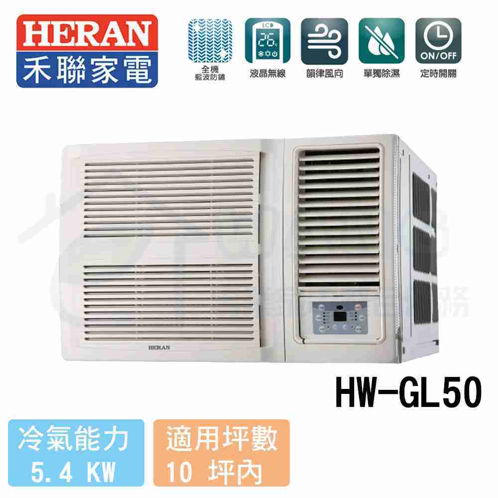 【HERAN 禾聯】8-10坪 R32旗艦變頻窗型冷氣 HW-GL50
