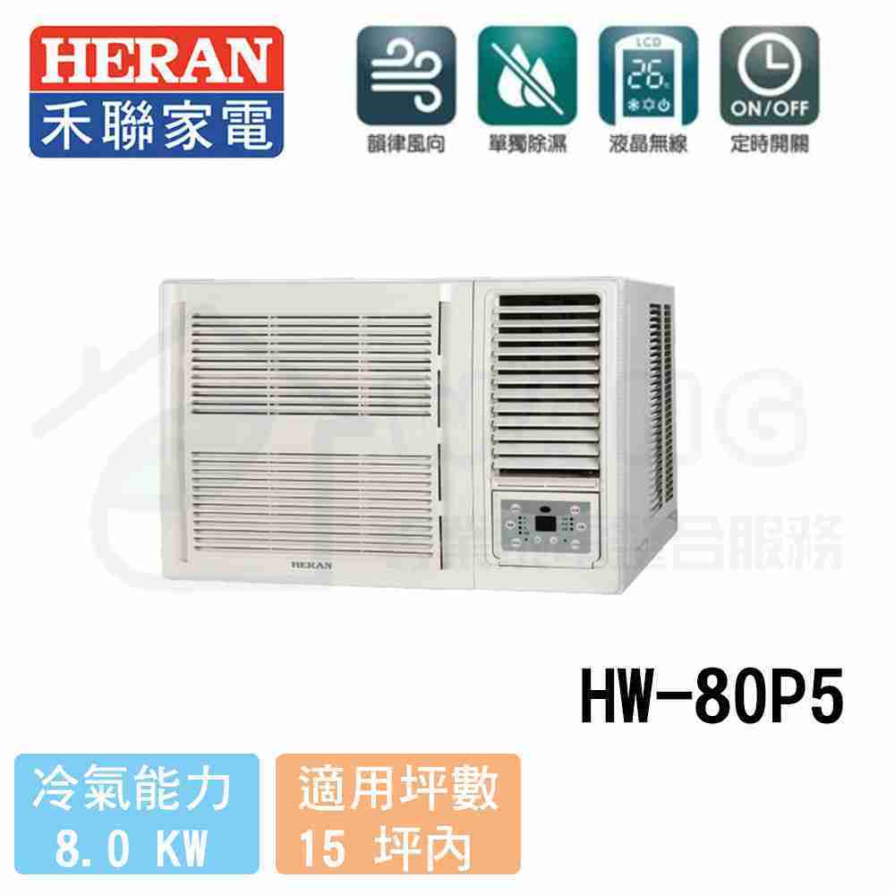 【HERAN 禾聯】13-15坪 R410 頂級定頻冷專窗型冷氣 HW-80P5