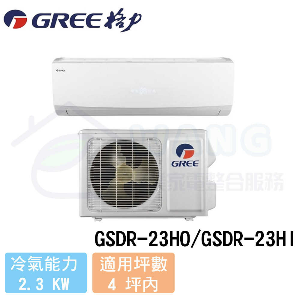 【GREE 格力】2-4 坪 晶鑽系列變頻冷暖分離式冷氣 GSDR-23HO/GSDR-23HI