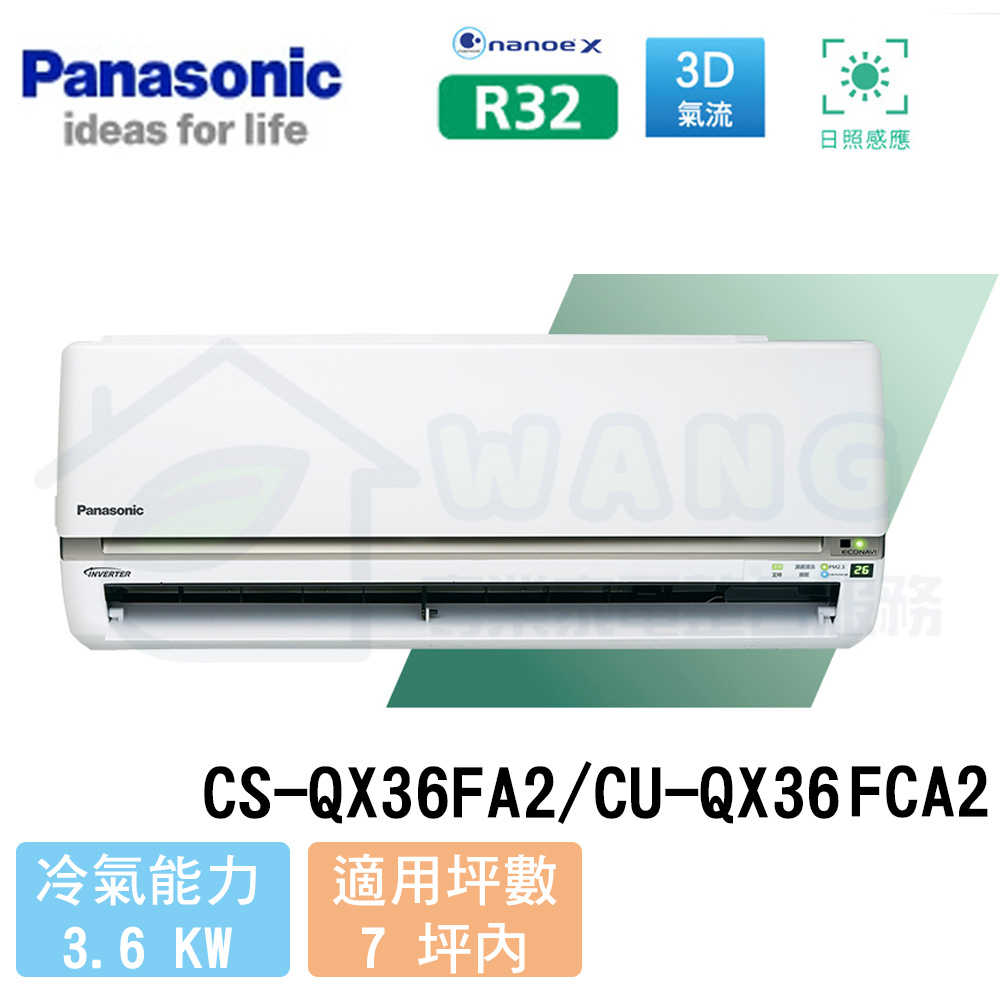 【Panasonic】5-7 坪 旗艦QX系列變頻冷專分離式冷氣 CS-QX36FA2/CU-QX36FCA2