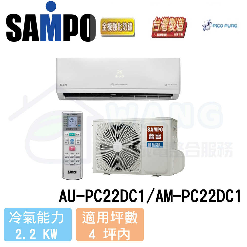 【SAMPO 聲寶】2-4 坪 一級能效變頻冷暖分離式冷氣 AU-PC22DC1/AM-PC22DC1