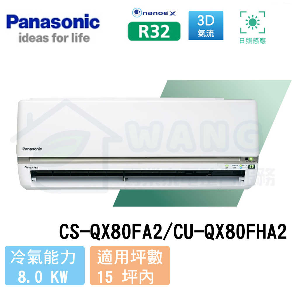 【Panasonic】13-15 坪 旗艦QX系列變頻冷暖分離式冷氣 CS-QX80FA2/CU-QX80FHA2