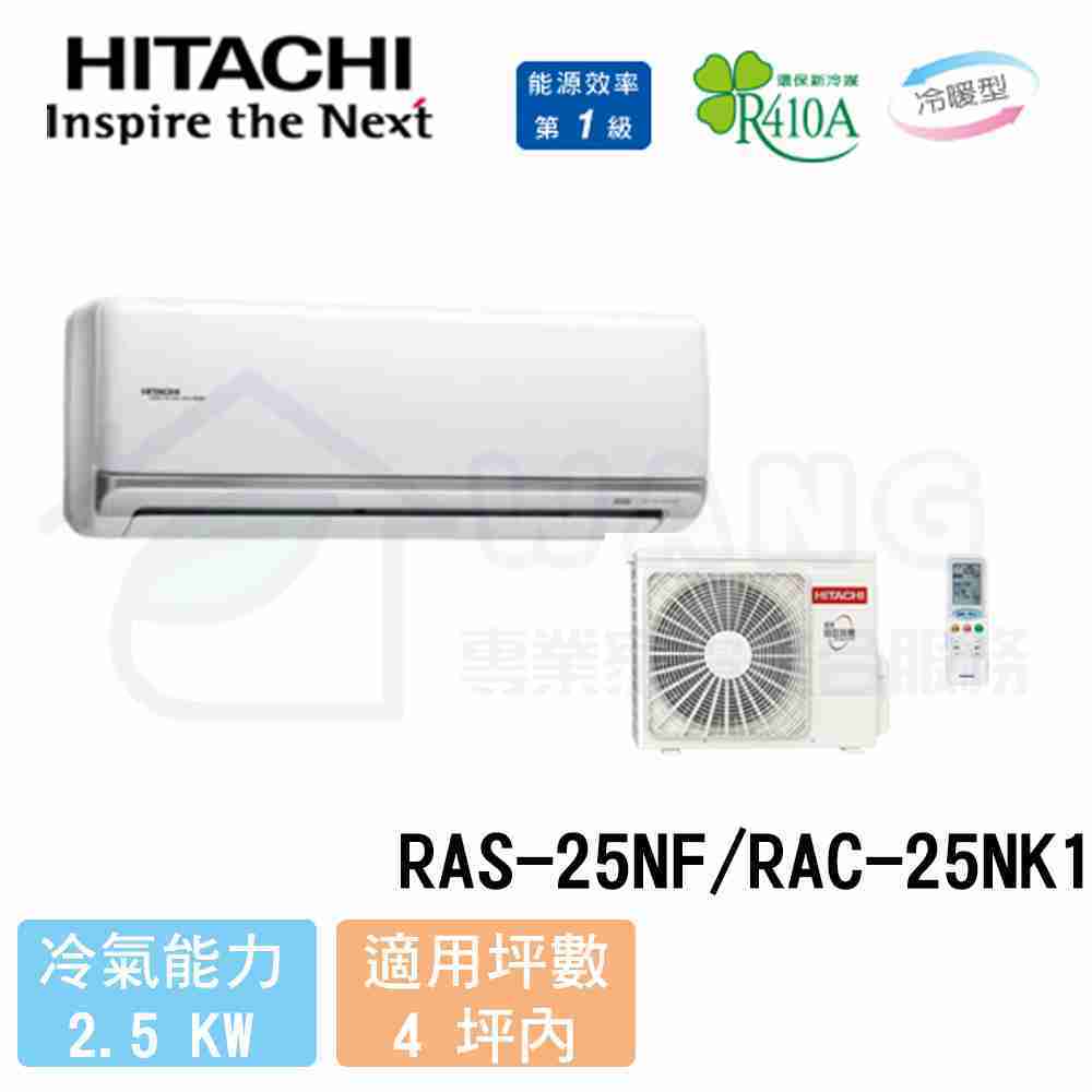 【HITACHI 日立】3-4坪 尊榮變頻冷暖分離式冷氣 RAS-25NF/RAC-25NK1