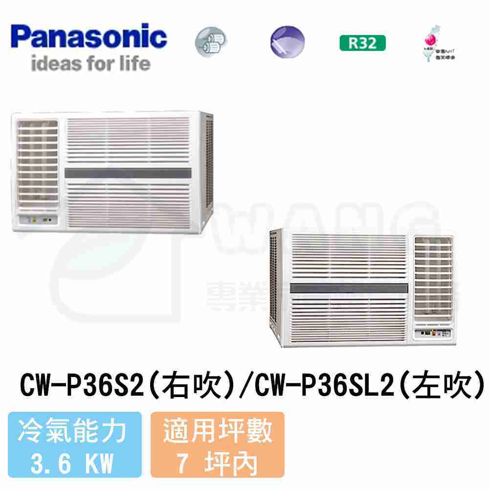 【Panasonic】5-7坪 右吹定頻冷專窗型冷氣 CW-P36S2