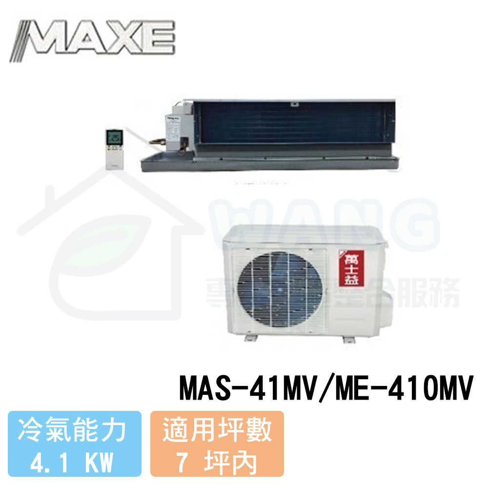 【MAXE 萬士益】5-7坪 R410A 變頻一對一吊隱冷暖型 MAS-41MV/ME-410MV