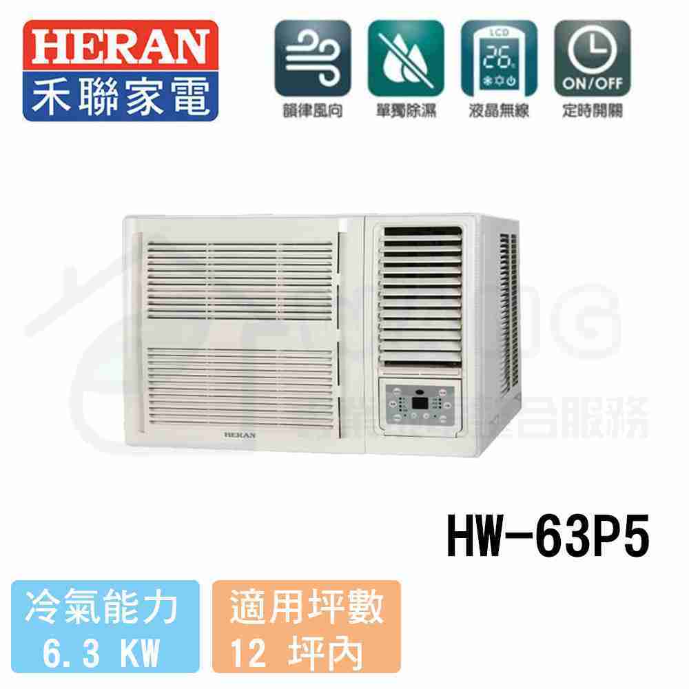 【HERAN 禾聯】10-12坪 R410 頂級定頻冷專窗型冷氣 HW-63P5