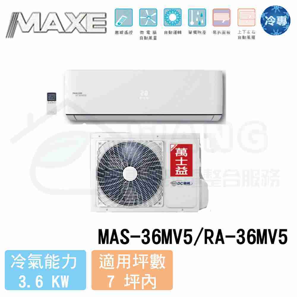 【MAXE 萬士益】5-7坪 R410A 變頻冷專一對一分離式冷氣 MAS-36MV5/RA-36MV5