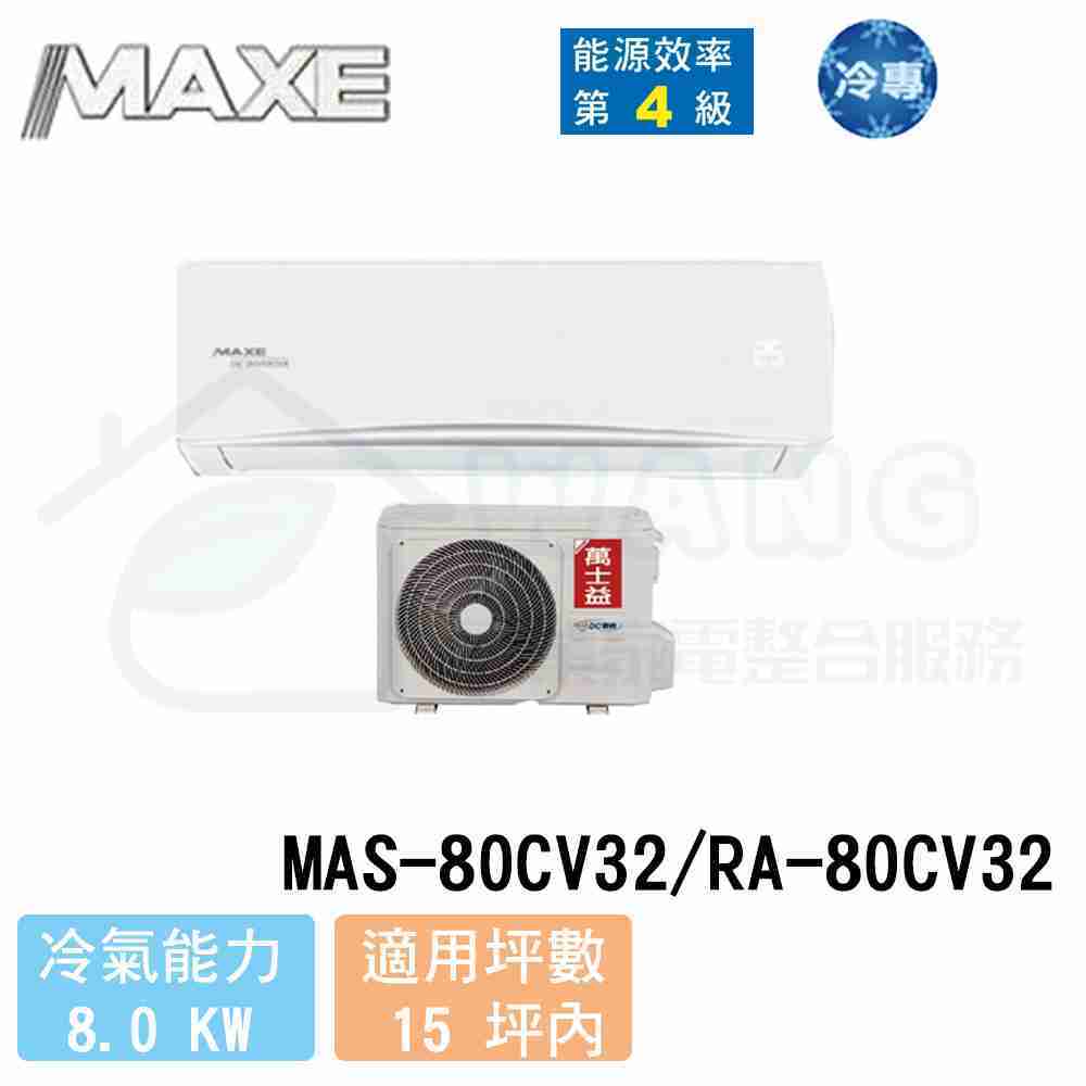【MAXE 萬士益】13-15坪 R32 變頻冷專一對一分離式冷氣 MAS-80CV32/RA-80CV32