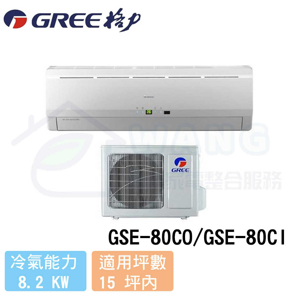【GREE 格力】13-15 坪 時尚系列變頻冷專分離式冷氣 GSE-80CO/GSE-80CI