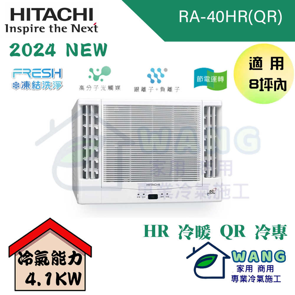 【HITACHI 日立】6-8 坪 變頻冷專 雙吹式 窗型冷氣 RA-40QR