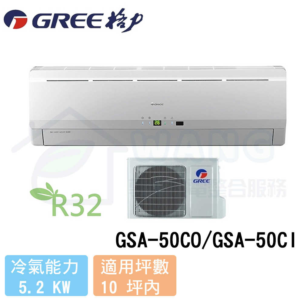 【GREE 格力】8-10 坪 變頻冷專分離式冷氣 GSA-50CO/GSA-50CI