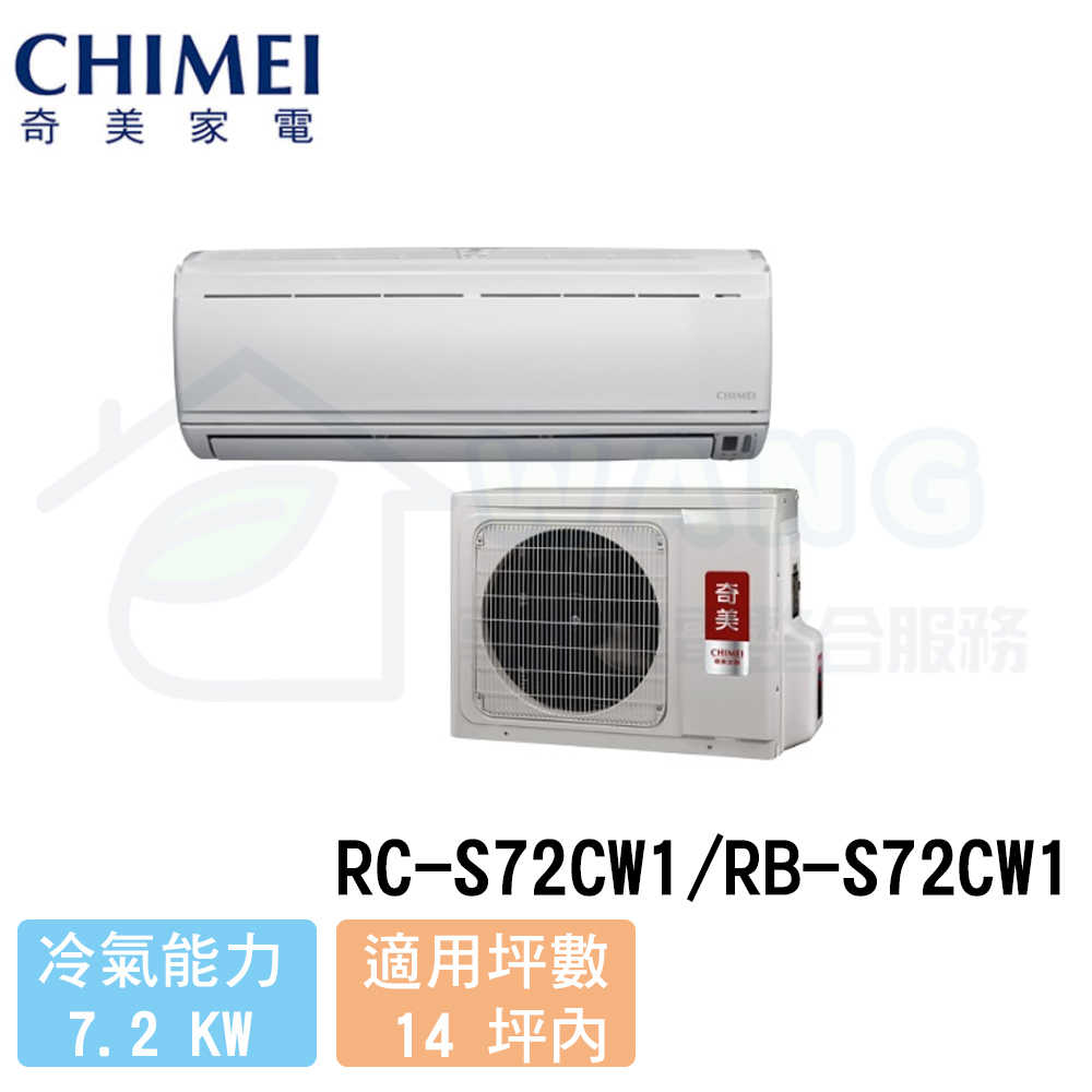 【CHIMEI 奇美】12-14 坪 定頻壁掛式冷專分離式冷氣 RC-S72CW1/RB-S72CW1