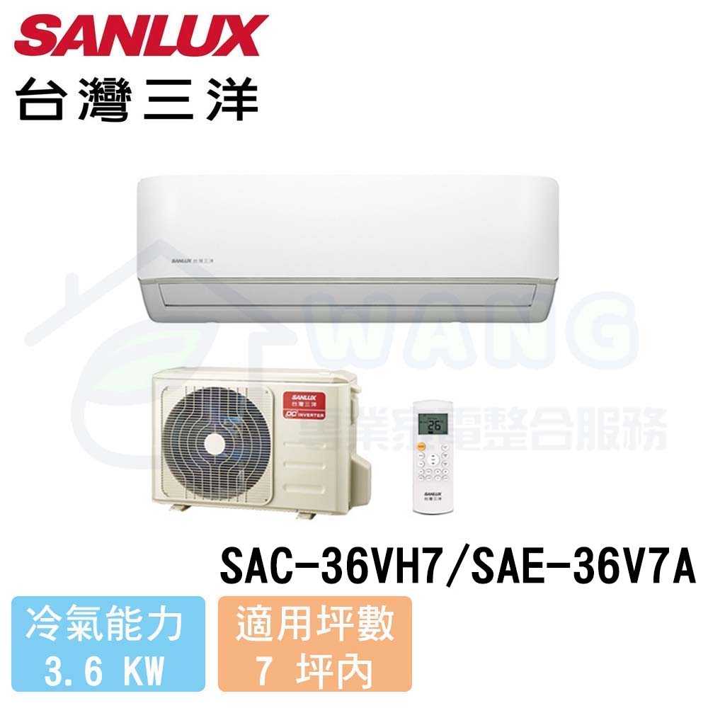 【SANLUX 台灣三洋】5-7 坪 精品型 變頻冷暖分離式冷氣 SAC-36VH7/SAE-36V7A