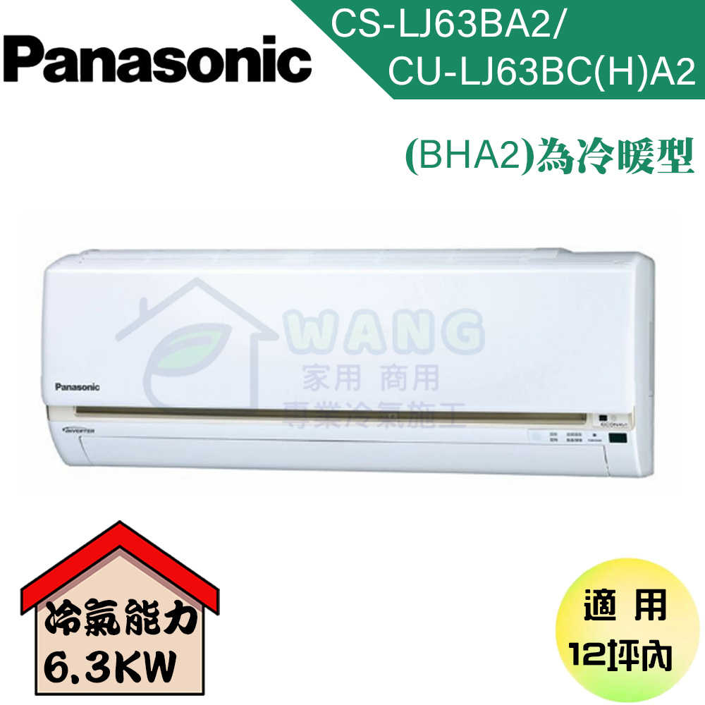 【Panasonic】10-12 坪 LJ系列 變頻冷暖分離式冷氣 CU-LJ63BHA2/CS-LJ63BA2