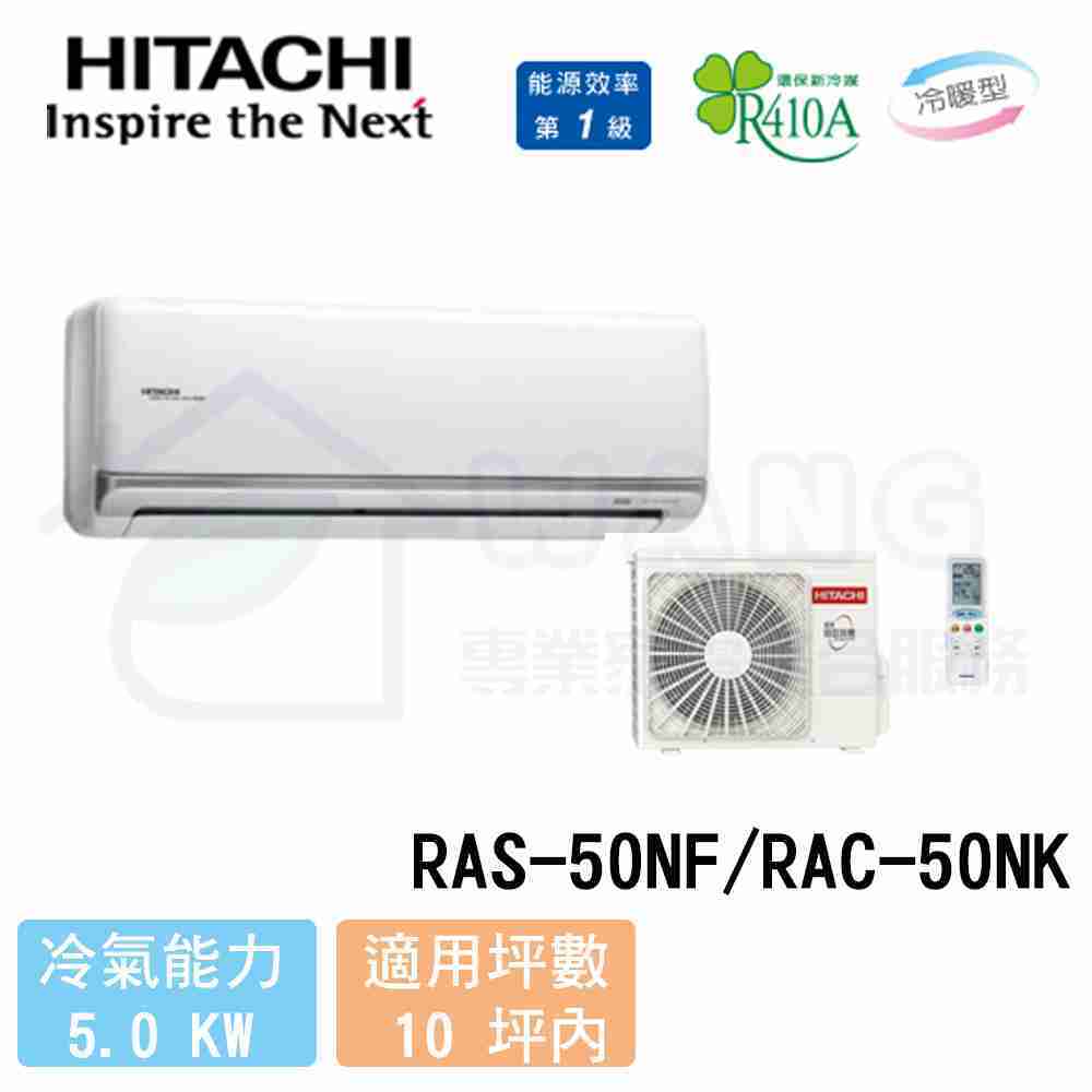 【HITACHI 日立】8-10坪 尊榮變頻冷暖分離式冷氣 RAS-50NF/RAC-50NK