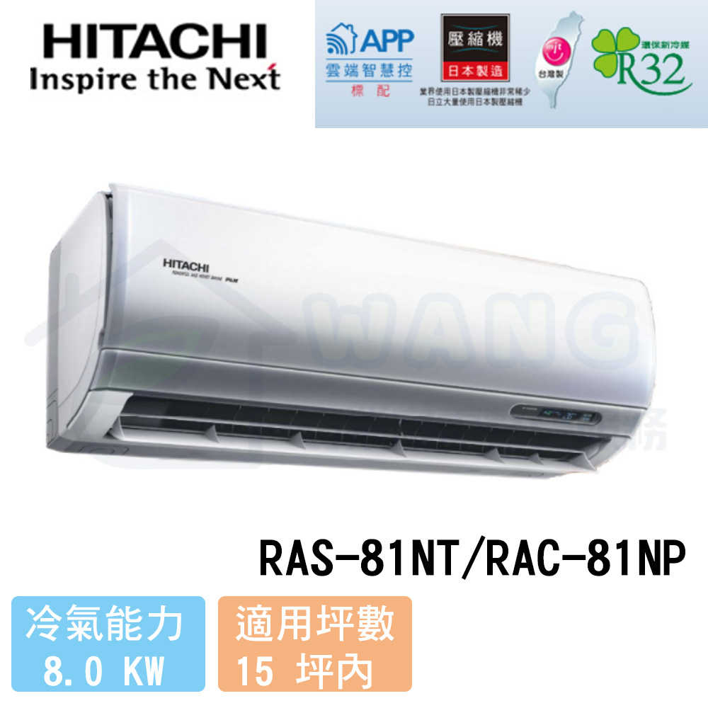 【HITACHI 日立】13-15 坪 尊榮系列 變頻冷暖分離式冷氣 RAS-81NT/RAC-81NP
