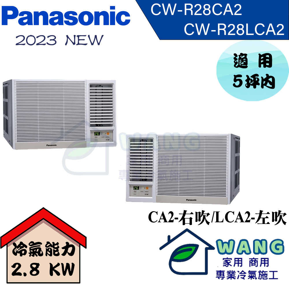 【Panasonic國際】3-5坪 變頻冷專窗型左吹冷氣 CW-R28LCA2