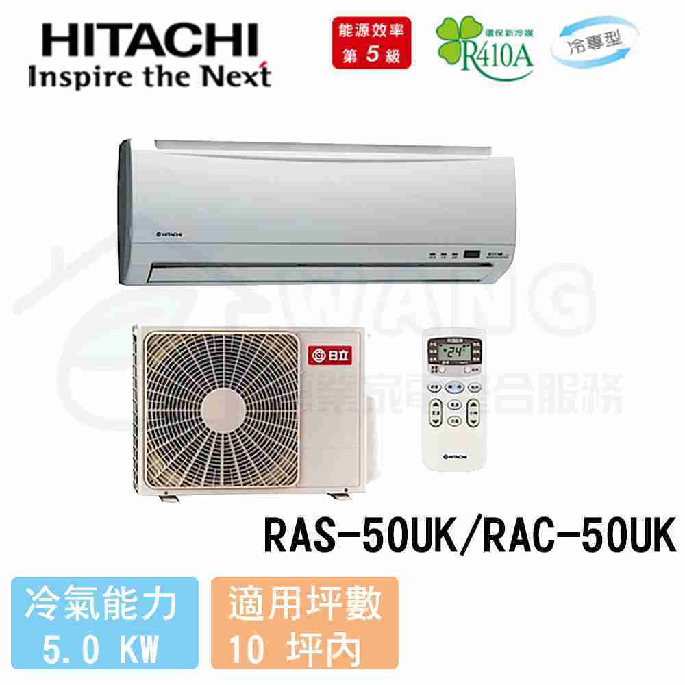 【HITACHI 日立】8-10 坪 一對一定頻冷專分離式冷氣 RAS-50UK/RAC-50UK