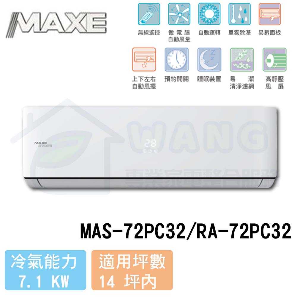 【MAXE 萬士益】12-14 坪 PC32旗艦系列 變頻冷專分離式冷氣 MAS-72PC32/RA-72PC32