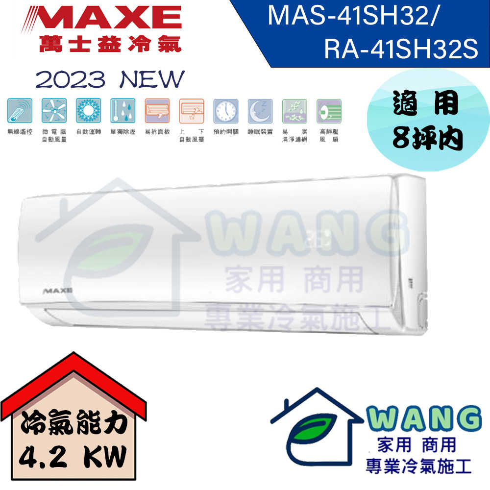 【MAXE 萬士益】6-8坪 SH超值系列 變頻冷暖分離式冷氣 MAS-41SH32/RA-41SH32S