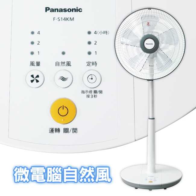 Panasonic國際牌 14吋 3段速微電腦DC直流電風扇 F-S14KM (限自取免運費)