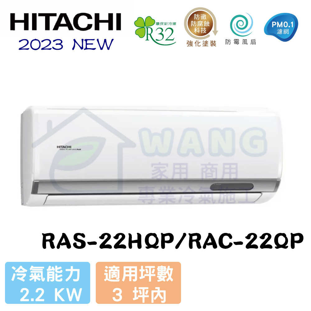 【HITACHI 日立】2-4坪 旗艦系列 R32 變頻冷專分離式冷氣 RAS-22HQP/RAC-22QP