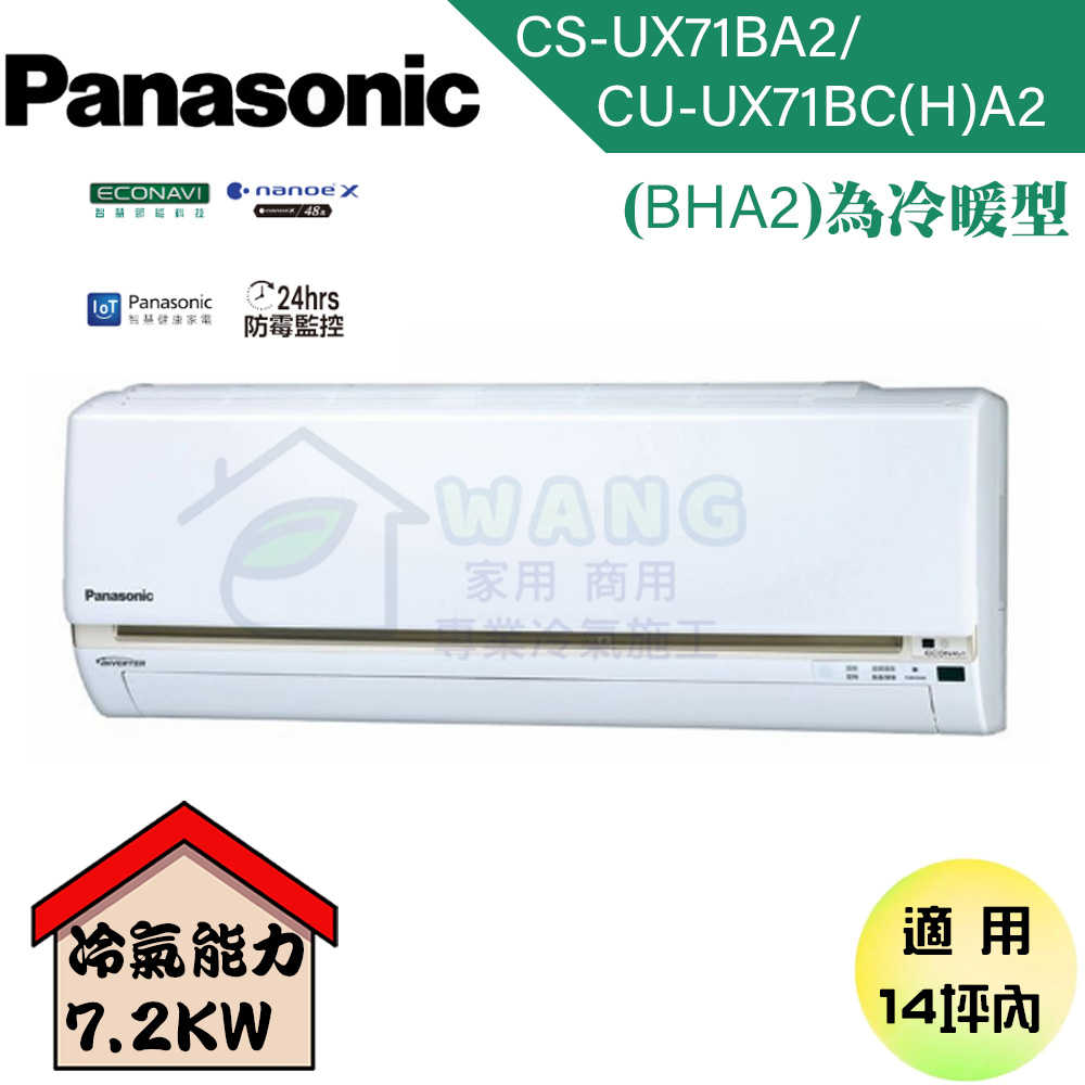 【Panasonic】12-14坪 UX頂級旗艦系列 變頻冷暖分離式冷氣 CS-UX71BHA2/CS-UX71BA2