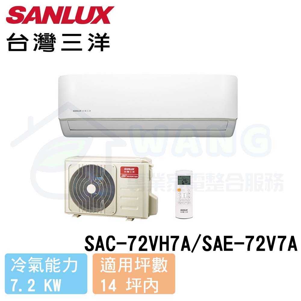 【SANLUX 台灣三洋】12-14 坪 精品型 變頻冷暖分離式冷氣 SAC-72VH7A/SAE-72V7A