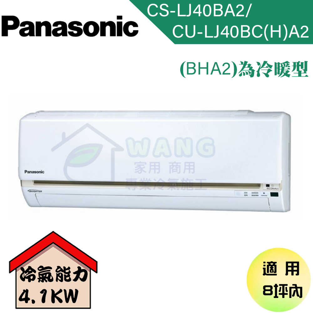 【Panasonic】6-8 坪 LJ系列 變頻冷暖分離式冷氣 CU-LJ40BHA2/CS-LJ40BA2