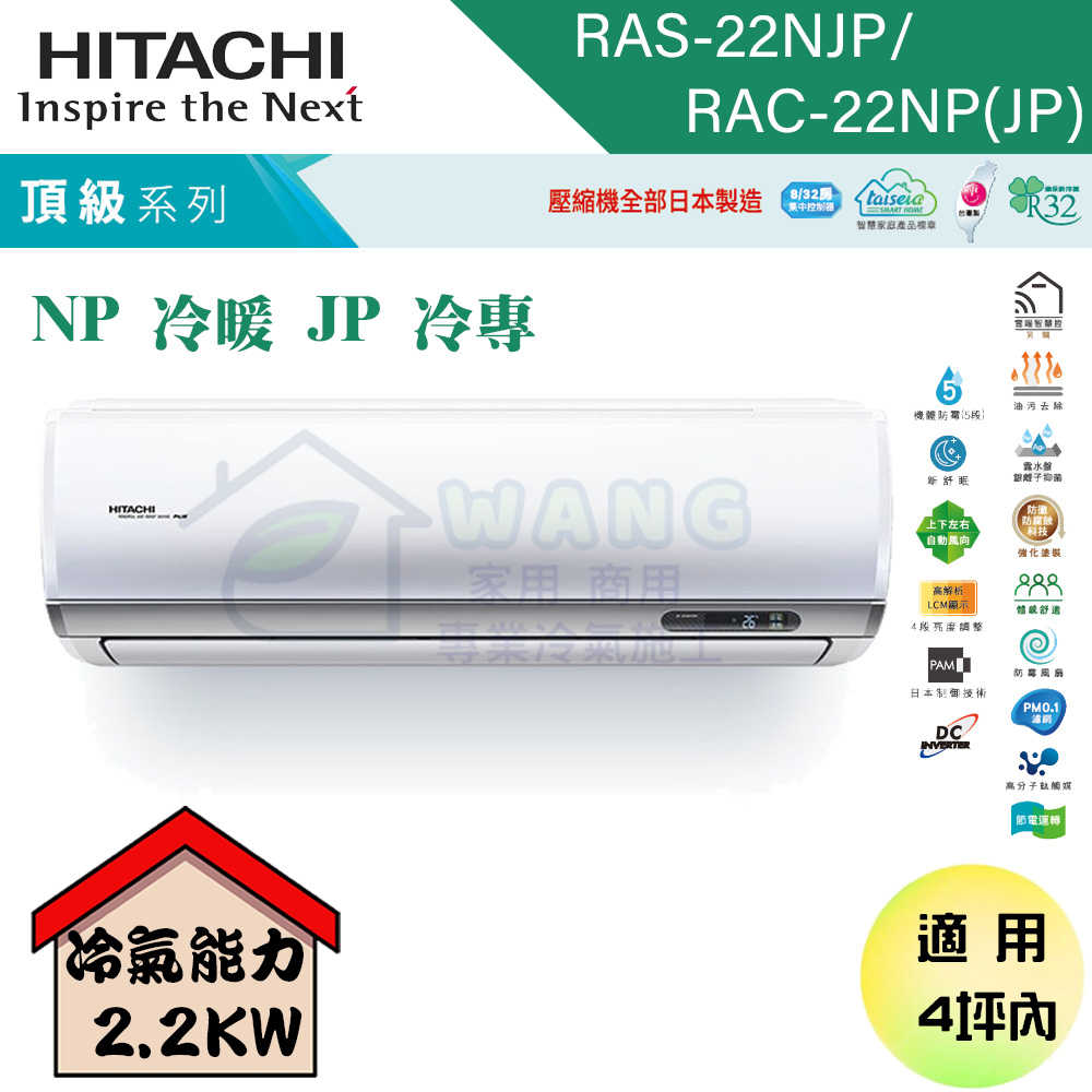 【HITACHI 日立】2-4坪 頂級系列 R32 變頻冷專分離式冷氣 RAS-22NJP/RAC-22JP
