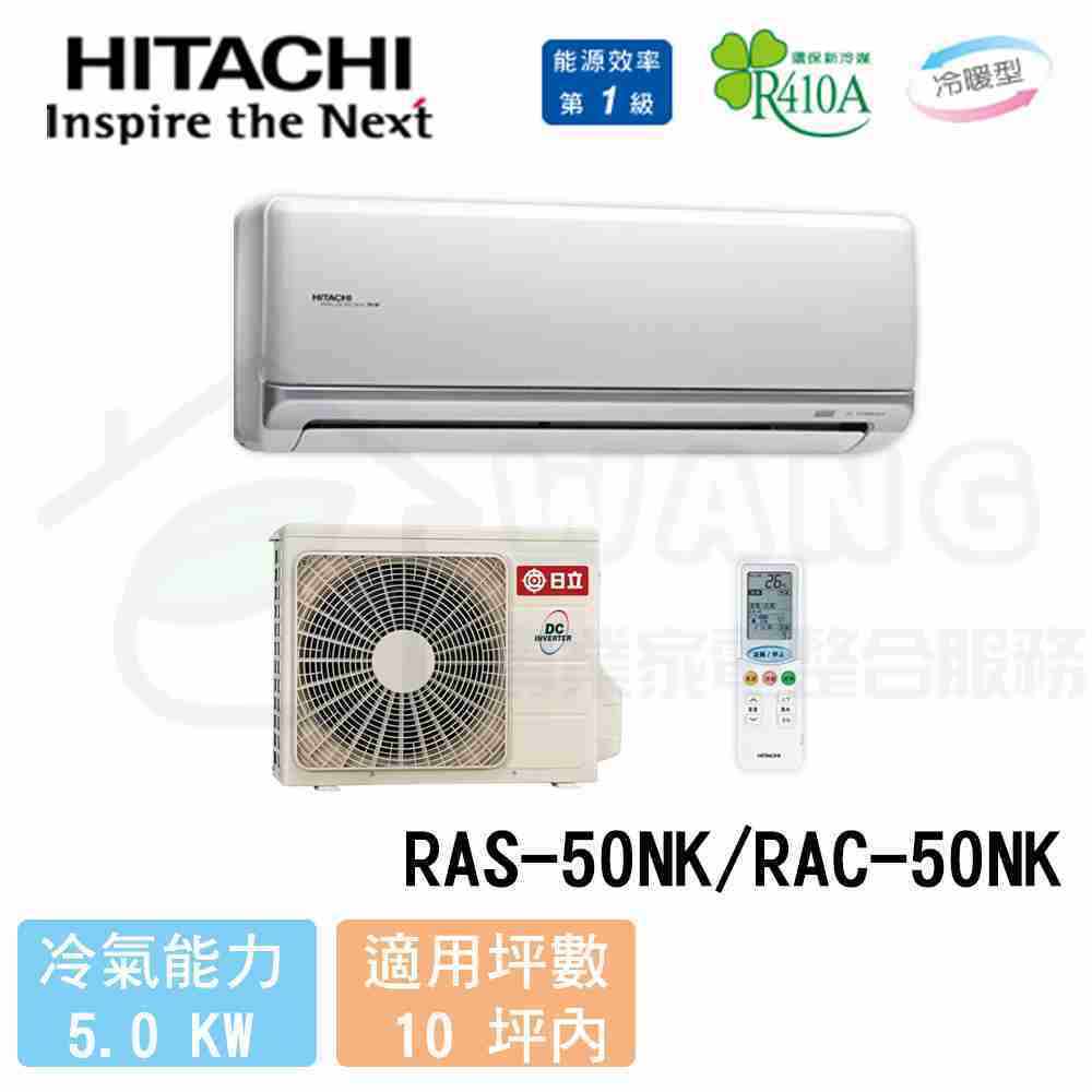 【HITACHI 日立】8-10坪 頂級變頻冷暖分離式冷氣 RAS-50NK/RAC-50NK