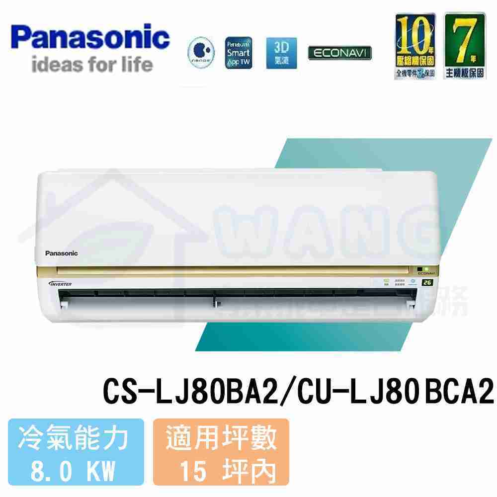 【Panasonic】13-15 坪 頂級LJ系列變頻冷專分離式冷氣 CS-LJ80BA2/CU-LJ80BCA2