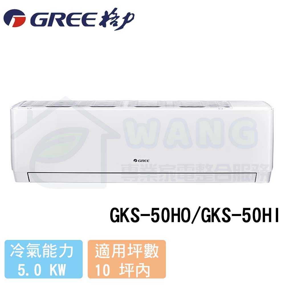 【GREE 格力】8-10 坪 尊爵型R32 變頻冷暖分離式冷氣 GKS-50HO/GKS-50HI