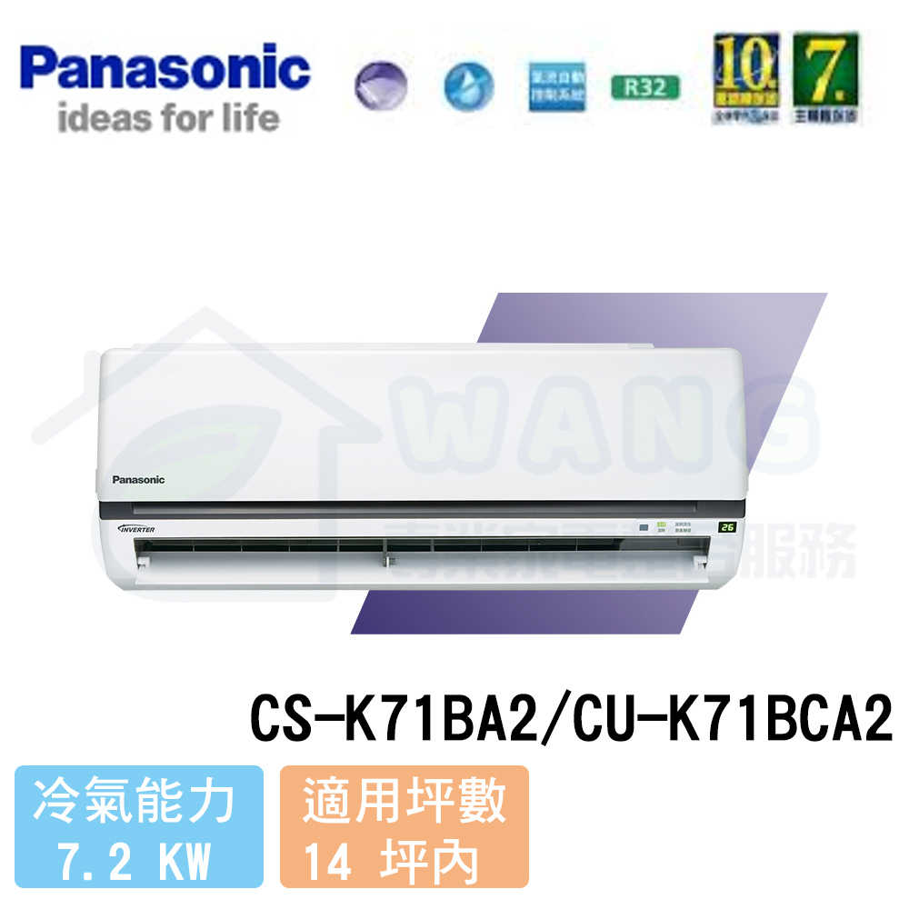 【Panasonic】12-14 坪 標準K系列變頻冷專分離式冷氣 CS-K71BA2/CU-K71BCA2