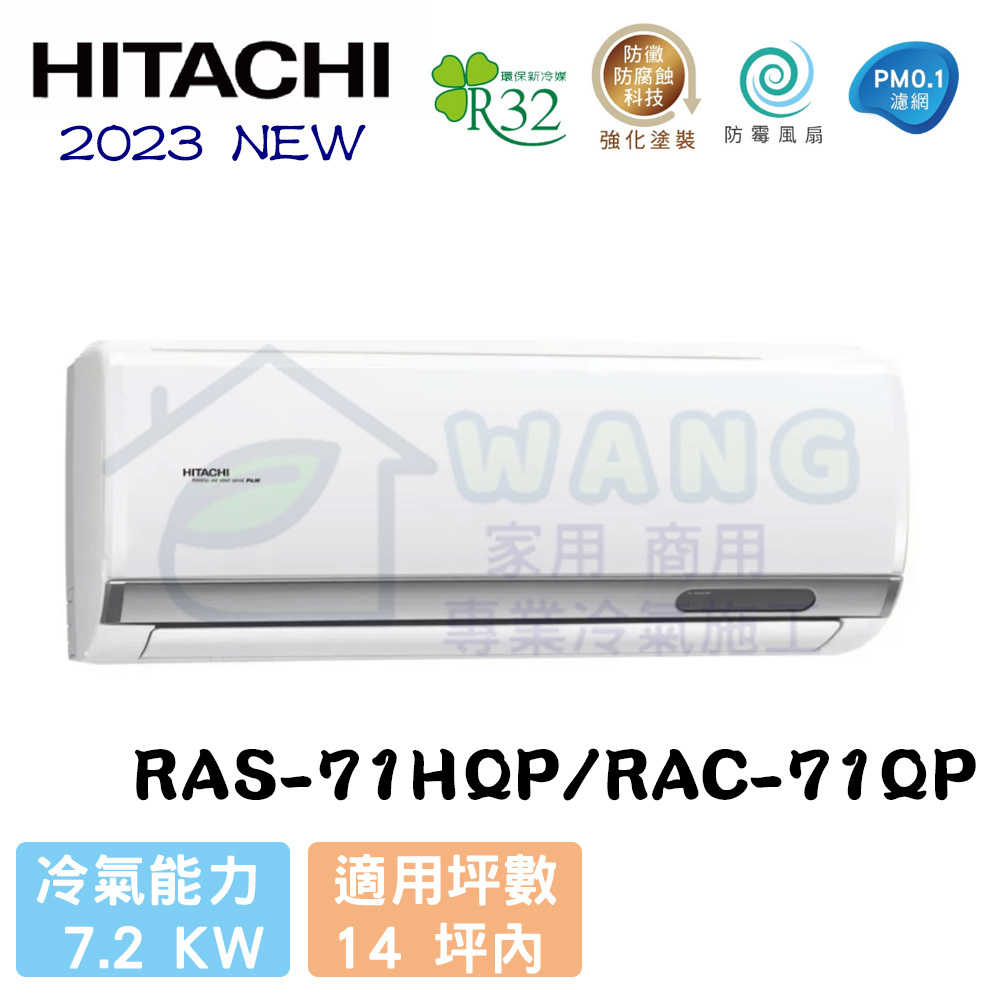 【HITACHI 日立】12-14坪 旗艦系列 R32 變頻冷專分離式冷氣 RAS-71HQP/RAC-71QP
