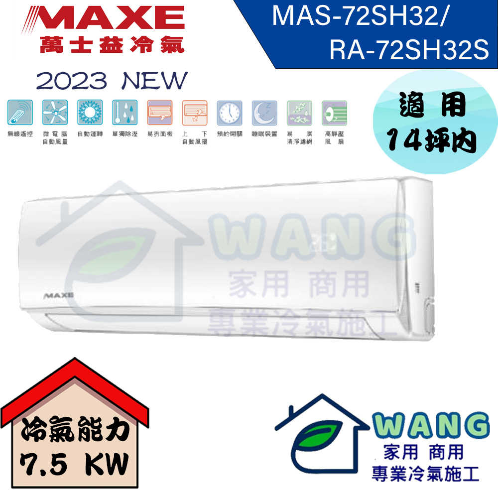 【MAXE 萬士益】12-14坪 SH超值系列 變頻冷暖分離式冷氣 MAS-72SH32/RA-72SH32S