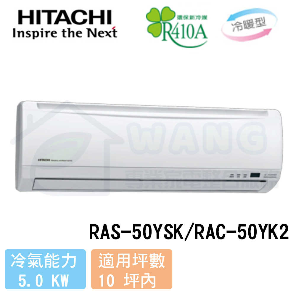 【HITACHI 日立】8-10 坪 精品系列 變頻冷暖分離式冷氣 RAS-50YSK/RAC-50YK2