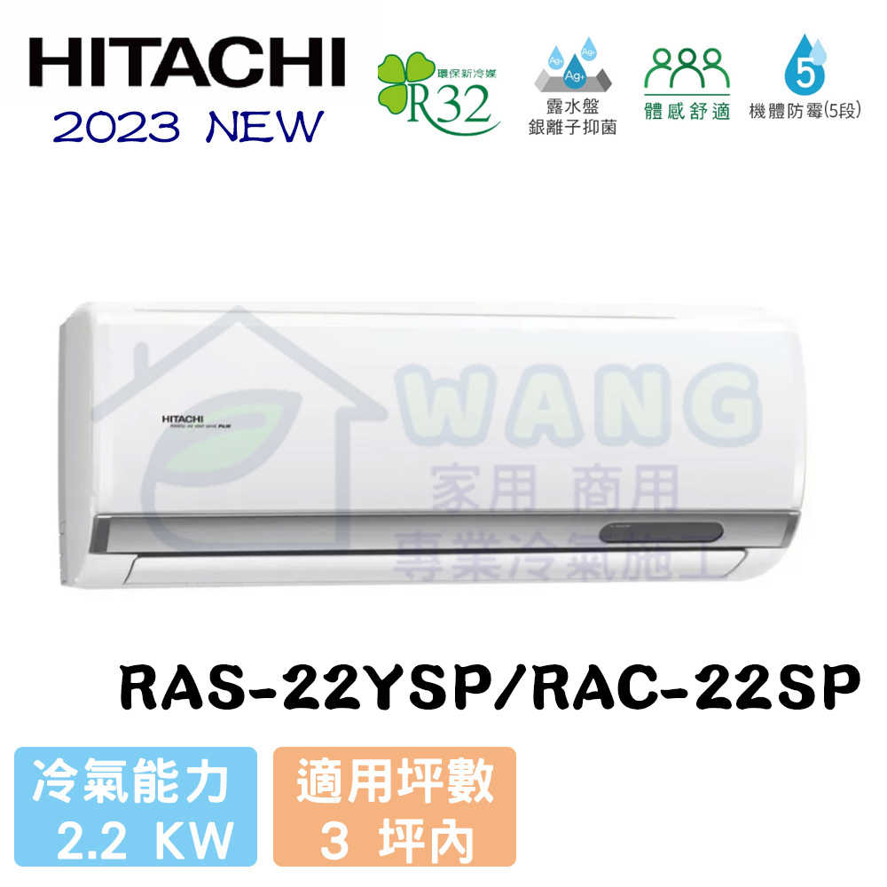 【HITACHI 日立】2-4坪 精品系列 R32 變頻冷專分離式冷氣 RAS-22YSP/RAC-22SP