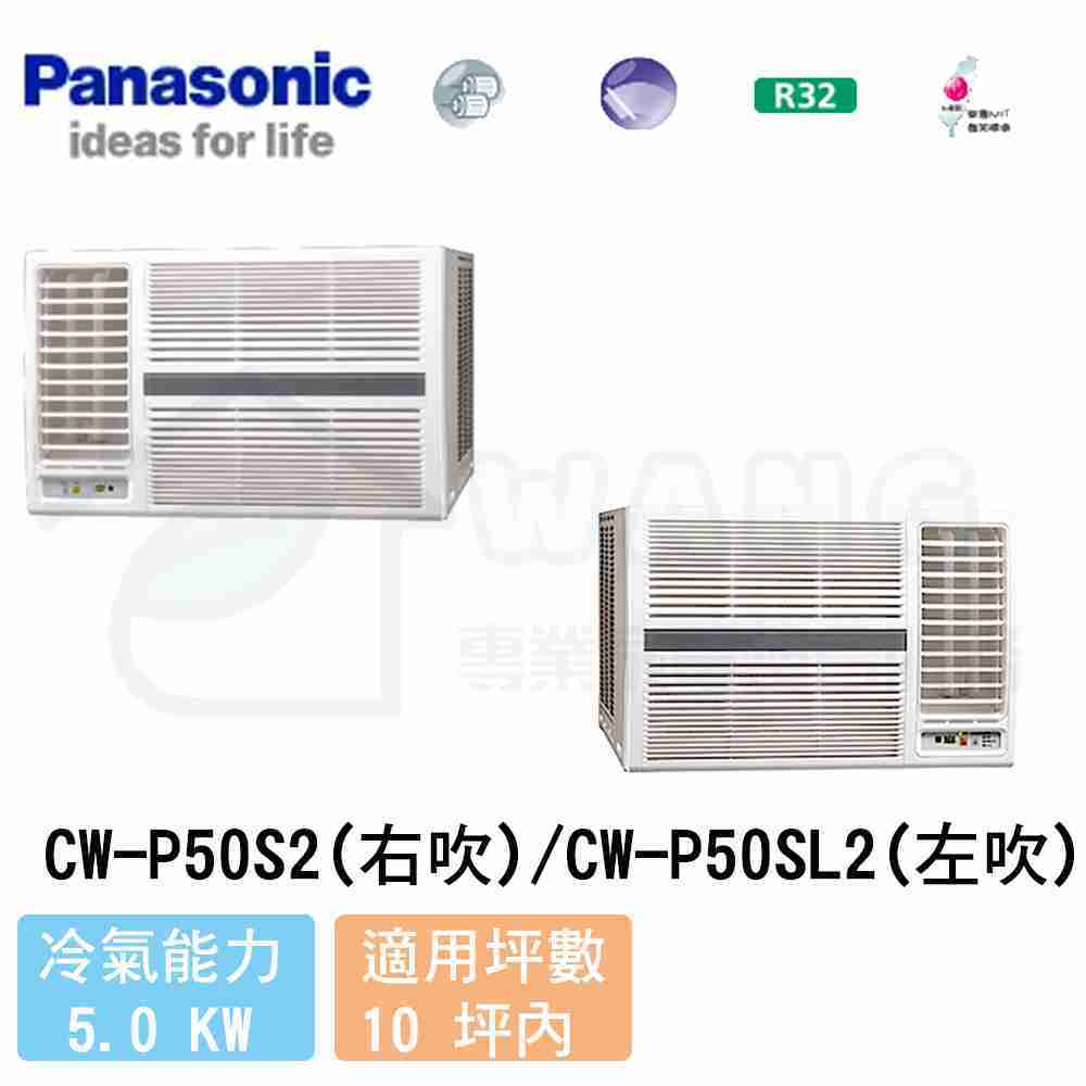 【Panasonic】8-10坪 左吹定頻冷專窗型冷氣 CW-P50SL2