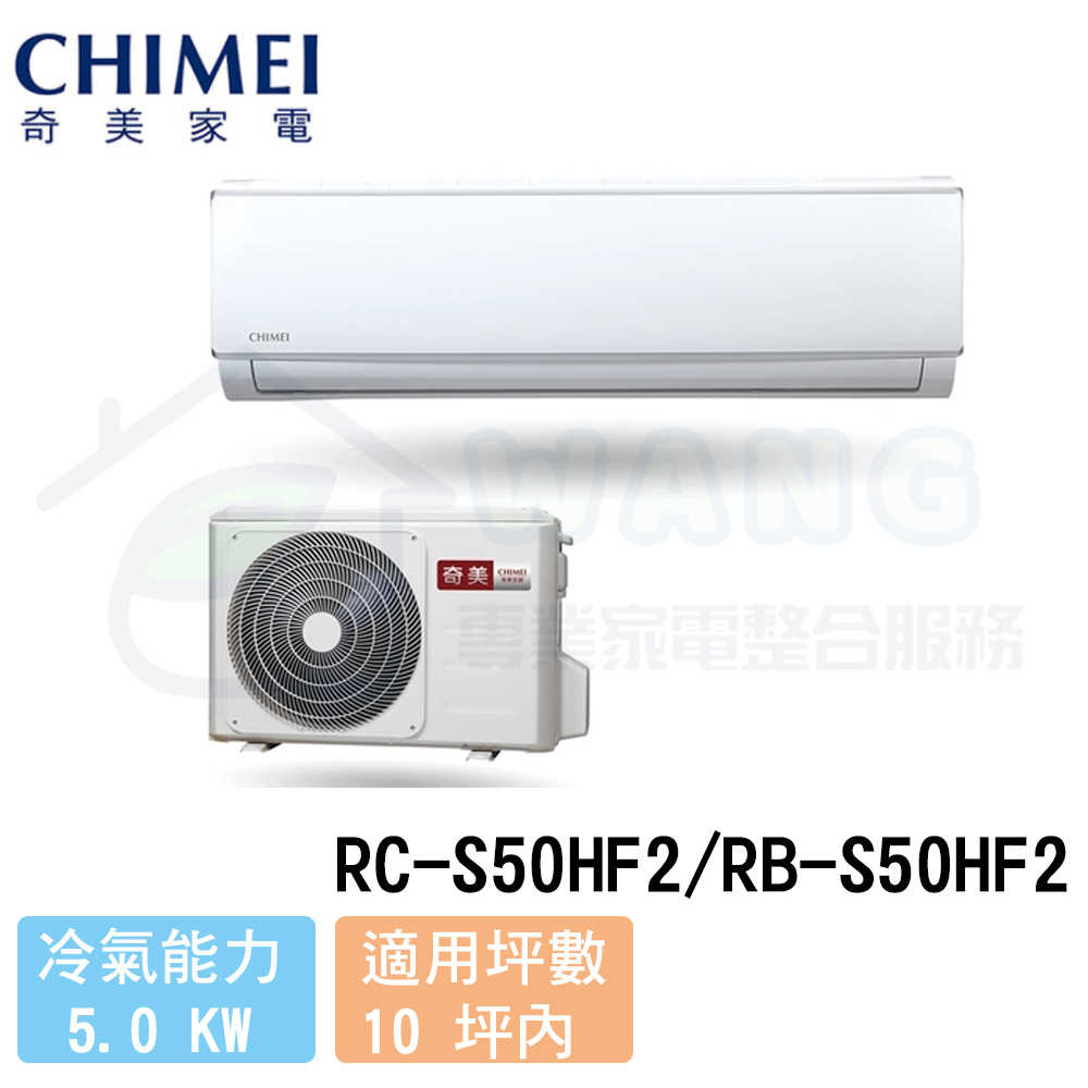 【CHIMEI 奇美】8-10 坪 極光系列變頻冷暖分離式冷氣 RC-S50HF2/RB-S50HF2