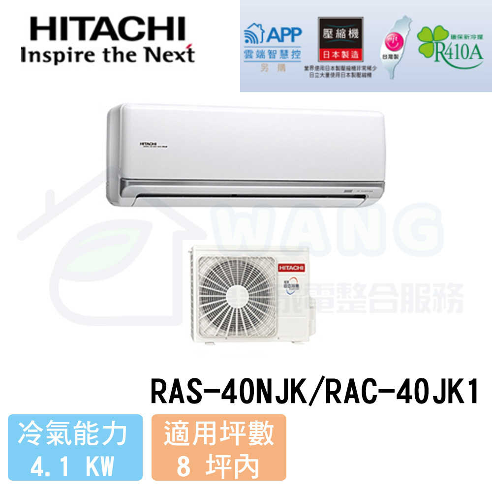 【HITACHI 日立】6-8 坪 頂級系列 R410A 變頻冷專分離式冷氣 RAS-40NJK/RAC-40JK1