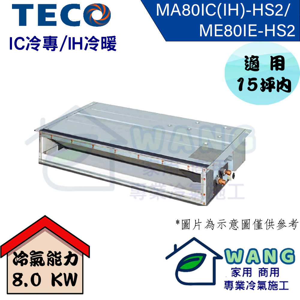 【TECO 東元 】13-15坪 變頻一對一吊隱冷暖型冷氣 MA80IH-HS2/ME80IE-HS2