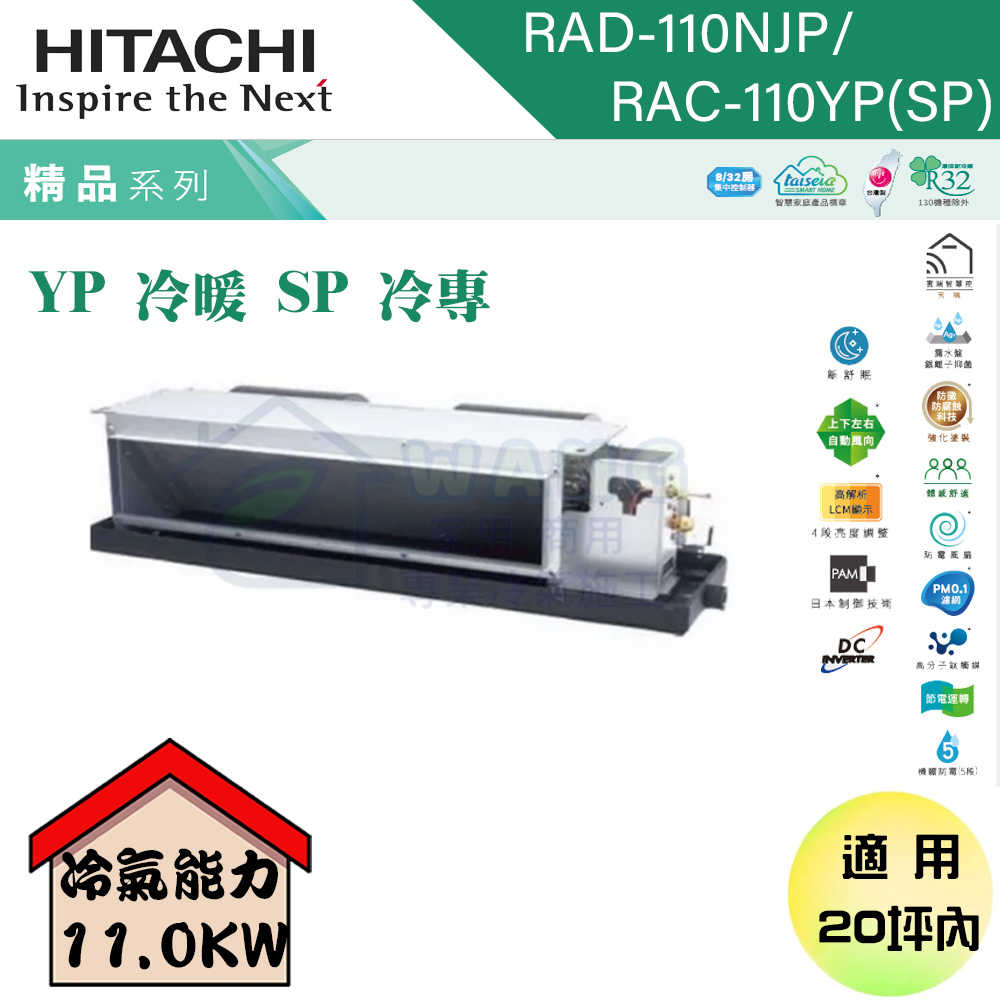 【HITACHI 日立】18-20坪 變頻一對一吊隱 冷專型冷氣 RAD-110NJP/RAC-110SP