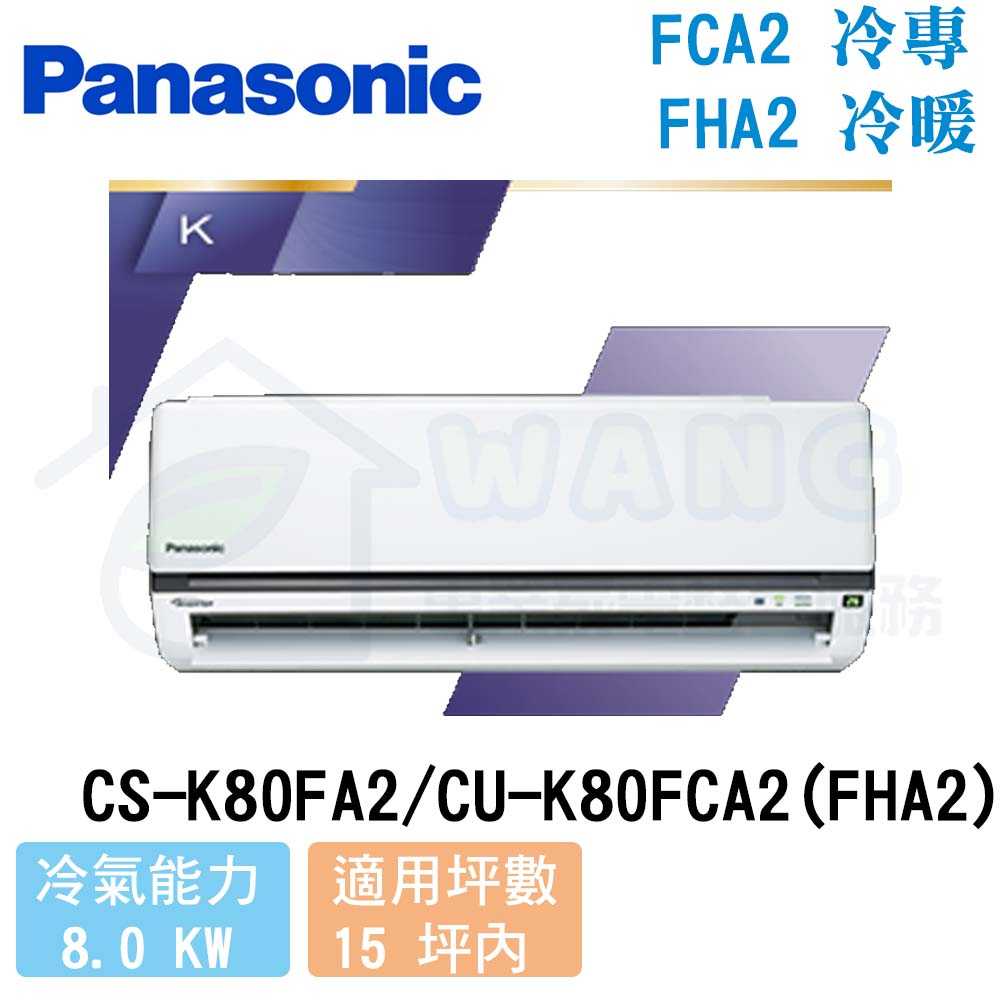【Panasonic】13-15 坪 K系列 變頻冷暖分離式冷氣 CS-K80FA2/CU-K80FHA2