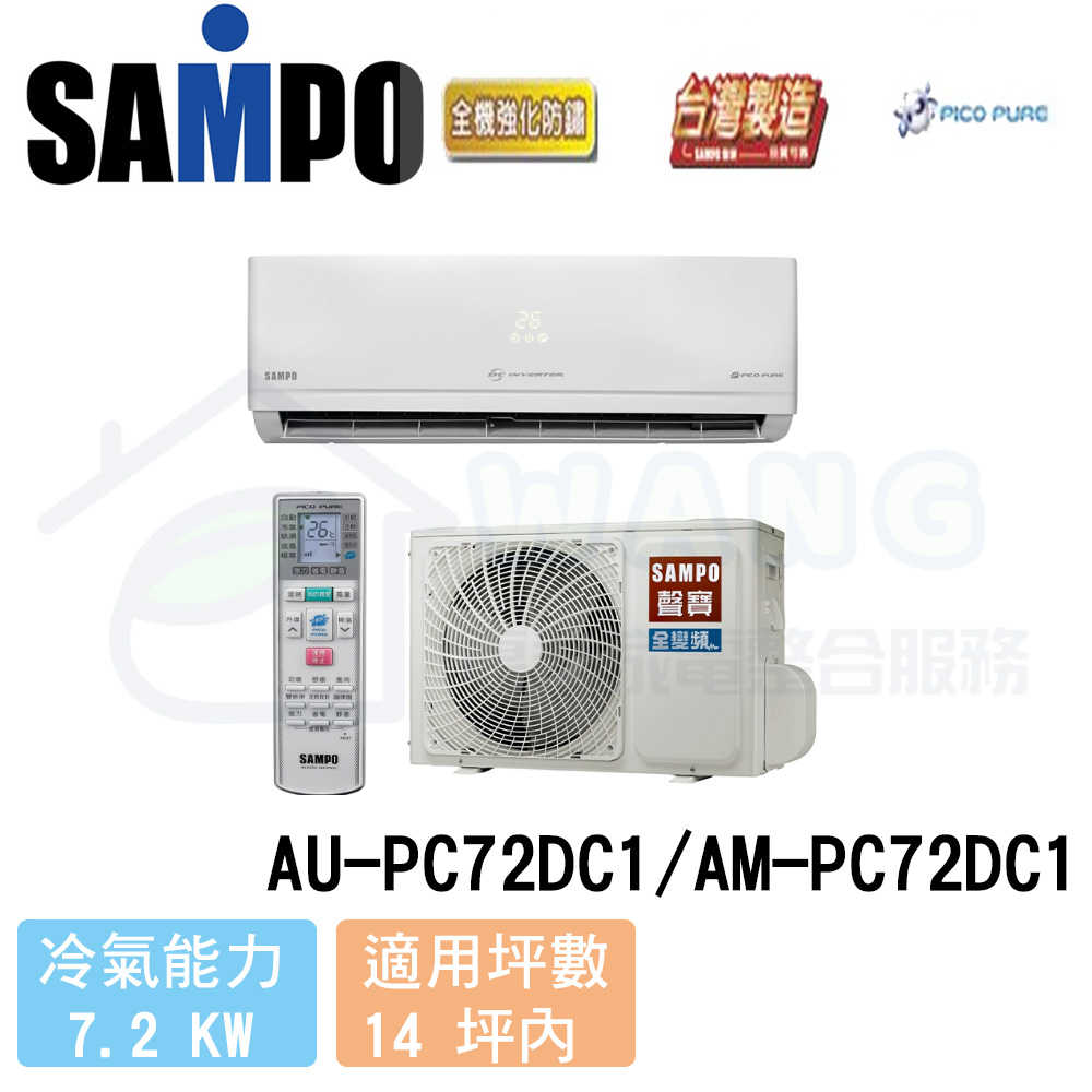 【SAMPO 聲寶】12-14 坪 一級能效變頻冷暖分離式冷氣 AU-PC72DC1/AM-PC72DC1