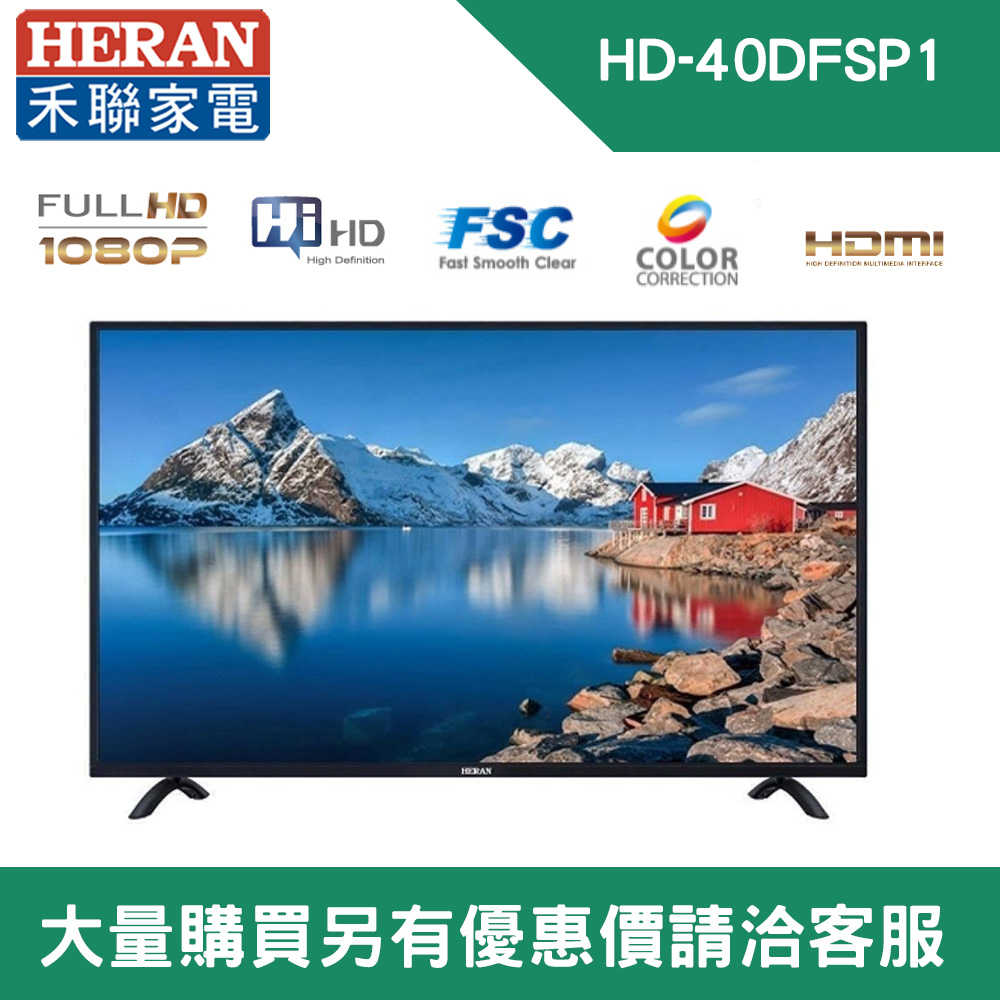 【HERAN 禾聯】40 吋 LED液晶電視 FullHD 超高絢睛彩屏技術 高解析 HD-40DFSP1